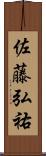 佐藤弘祐 Scroll