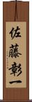 佐藤彰一 Scroll