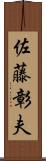 佐藤彰夫 Scroll