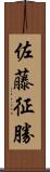 佐藤征勝 Scroll