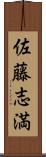 佐藤志満 Scroll