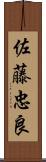 佐藤忠良 Scroll