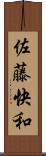 佐藤快和 Scroll