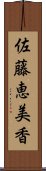 佐藤恵美香 Scroll