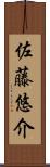 佐藤悠介 Scroll