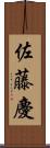 佐藤慶 Scroll