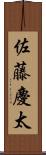 佐藤慶太 Scroll