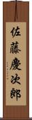 佐藤慶次郎 Scroll