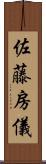 佐藤房儀 Scroll