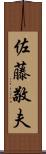 佐藤敬夫 Scroll