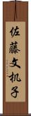 佐藤文机子 Scroll