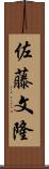 佐藤文隆 Scroll