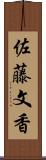 佐藤文香 Scroll