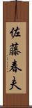 佐藤春夫 Scroll