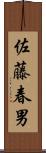 佐藤春男 Scroll
