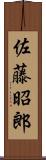 佐藤昭郎 Scroll