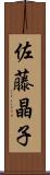 佐藤晶子 Scroll
