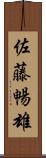 佐藤暢雄 Scroll