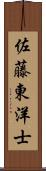 佐藤東洋士 Scroll