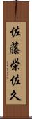 佐藤栄佐久 Scroll
