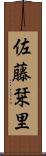 佐藤栞里 Scroll
