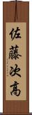 佐藤次高 Scroll