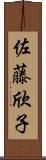 佐藤欣子 Scroll