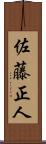 佐藤正人 Scroll
