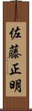 佐藤正明 Scroll