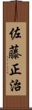 佐藤正治 Scroll