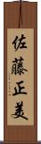 佐藤正美 Scroll