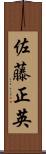 佐藤正英 Scroll