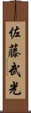 佐藤武光 Scroll