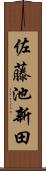 佐藤池新田 Scroll