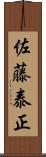 佐藤泰正 Scroll