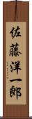 佐藤洋一郎 Scroll