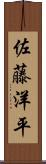 佐藤洋平 Scroll