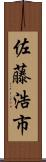 佐藤浩市 Scroll