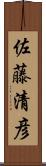 佐藤清彦 Scroll