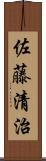 佐藤清治 Scroll