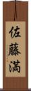 佐藤満 Scroll