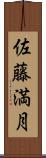 佐藤満月 Scroll