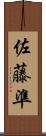 佐藤準 Scroll