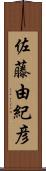 佐藤由紀彦 Scroll