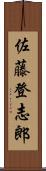 佐藤登志郎 Scroll