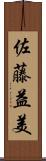佐藤益美 Scroll