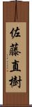 佐藤直樹 Scroll