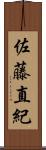 佐藤直紀 Scroll