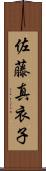 佐藤真衣子 Scroll