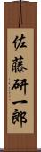 佐藤研一郎 Scroll